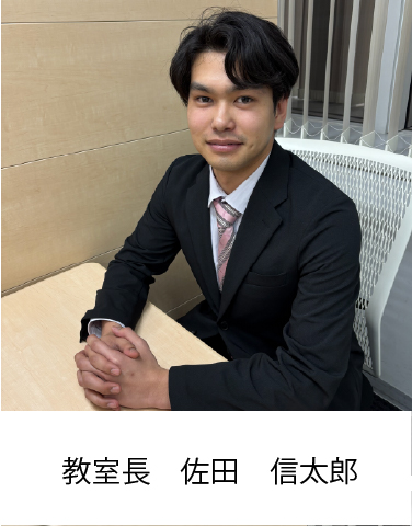 教室長　佐田