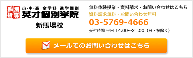 英才個別学院新馬場校お問い合わせフォーム